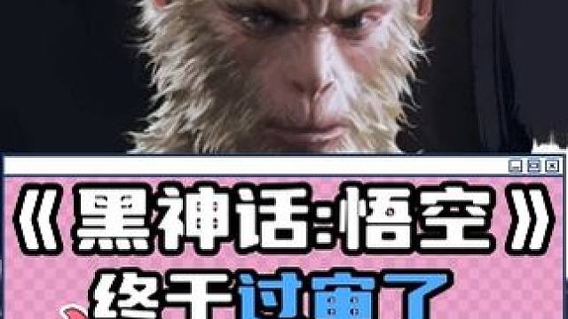 《黑神话：悟空》终于过审了！ #单机游戏 #Steam游戏 #主机游戏 #游戏版号#黑神话悟空过审