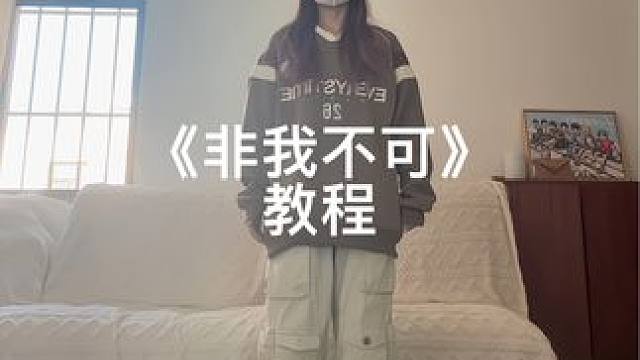 0.6倍速教程大家加油！#非我不可 #时代少年团 #非我不可舞蹈挑战 #教程