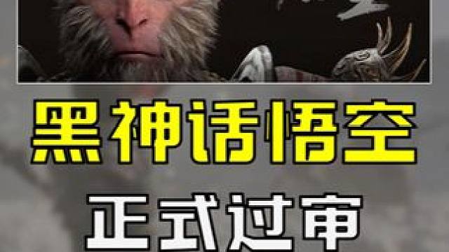 猴王出世 黑神话悟空正式过审 #steam #steam游戏 #黑神话悟空 #游戏鉴赏家