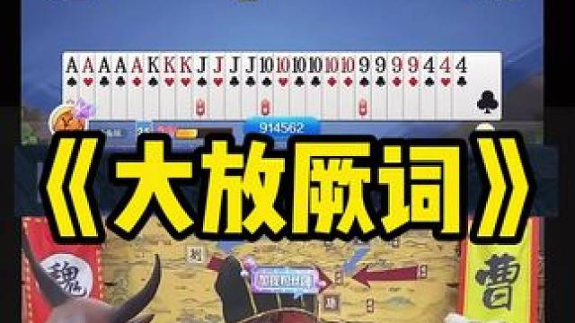 当时是那些将军叫我飞飞机的啊#途游斗地主 #斗地主 #煮酒论枭雄 #曹操斗地主 #三国斗地主