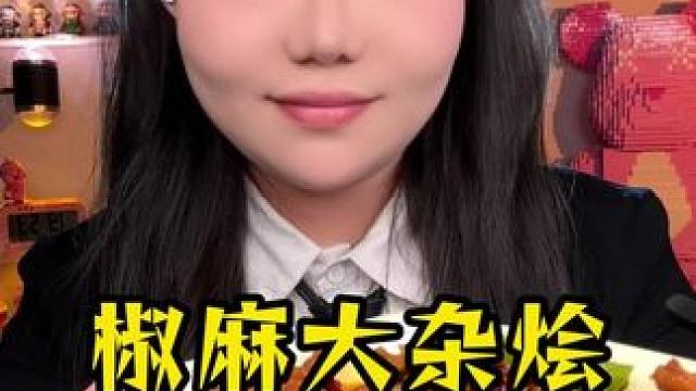 这款#椒麻大杂烩 有限时活动，喜欢的姐们可以薅一波#零食测评 #速食美食 #试吃 #零食推荐