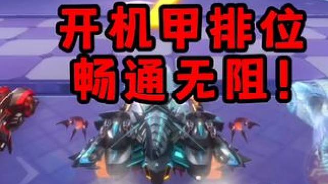 开机甲排位畅通无阻！直接像个人计时一样！