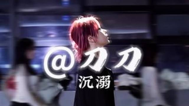 #零基础爵士舞 #原创编舞 #小刀刀编舞 #沉溺 #重庆舞蹈工作室