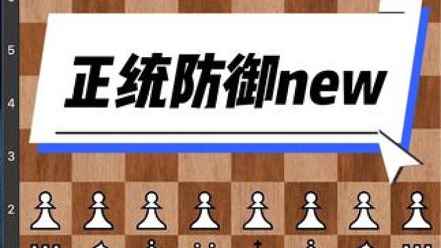 #儿童 #下棋 #知识 #比赛 #技能 国际象棋正统防御，新的进攻方法你学会了吗？