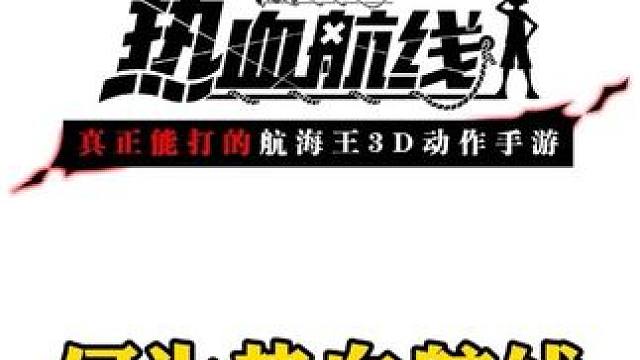 何为热血航线，听听义眼怎么说#航海王热血航线 #热血航线凯罗特登场 #手游推荐 #二次元