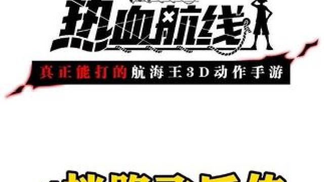 四挡路飞后传，听说年龄不足25看不懂#航海王热血航线 #热血航线凯罗特登场 #热血航线蛇人路飞登场 