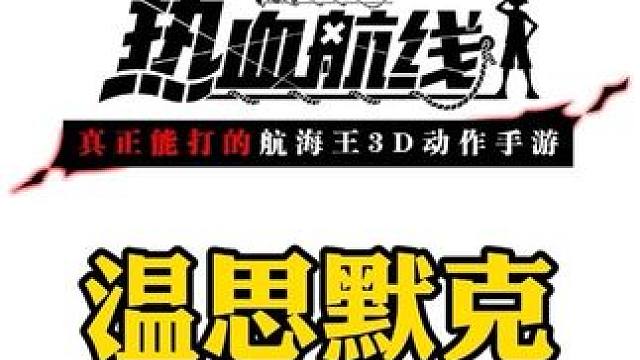 蛋糕岛山治29号，超级幸运星活动上线#航海王热血航线 #热血航线凯罗特登场 #山治 #二次元 #手游