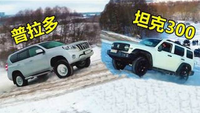 同样是四驱，遇到一个雪坡，才知道普拉多和坦克300差别有多大#普拉多 #坦克300 #越野 #爬坡 