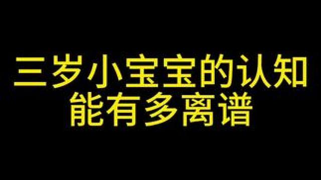 三岁小宝宝的认知，能有多离谱 #七日世界 #七日世界新星计划 #三月龄宝宝的特征