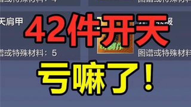 妄想山海：42件开天能爆多少鸿蒙！亏嘛了呀 #妄想山海 #妄想山海三周年 