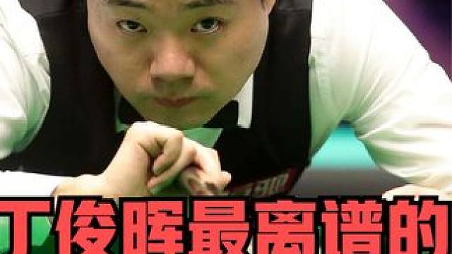 丁俊晖最离谱的绝杀，连续神奇翻袋！让吉米怀特怀疑人生直接退役 #斯诺克 #台球 #中式台球 #弧线球