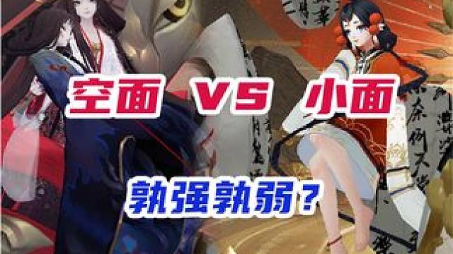 SP空相面灵气和SSR面谁更好用？ #阴阳师 #痒痒鼠 #手游 #我们一起玩过的阴阳师