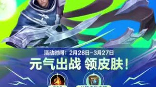 联盟手游又可以白嫖永久皮肤宝箱了，还有永久三星守护灵！#lol手游元气计划 #lol手游资讯 #lo