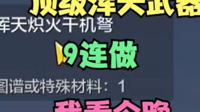 顶级浑天武器图9连做！我看今晚谁睡不着觉？ #妄想山海 #妄想山海三周年 #搞笑 #手机游戏