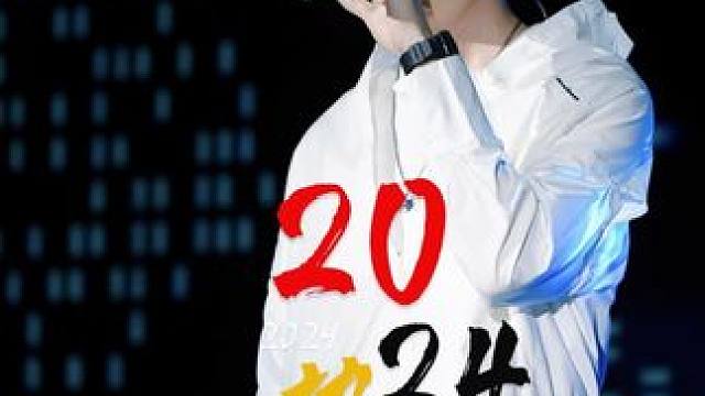 2024年开年就已经炸火这么多神曲，一口气带你看完爆火2024年开端的10大金曲#周深又双叒叕清唱小