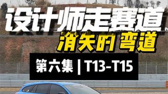 天府富贵弯，数我大十三！天府国际赛道设计师T13详解（6/8）  #赛道 #驾驶技巧 #天府国际赛道
