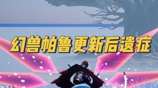 幻兽帕鲁更新后的后遗症来了呀！还有其他得吗#幻兽帕鲁 #游戏日常 #幻兽帕鲁更新