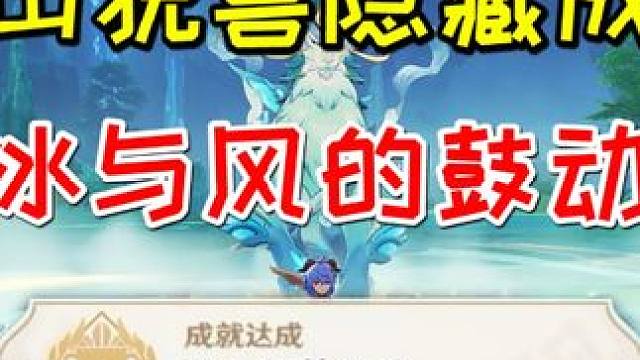 【原神】隐山猊兽隐藏成就《冰与风的鼓动》#原神枫丹 #原神创作者激励计划 #原神 #原神攻略 #沉玉