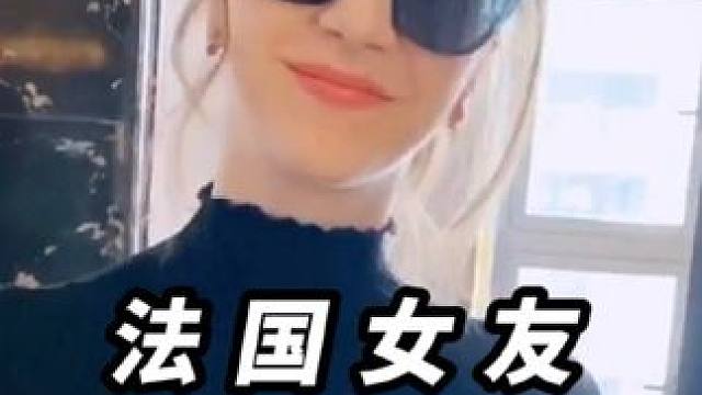 第6集Ｉ法国女友#父母反对的婚姻 #遇见她