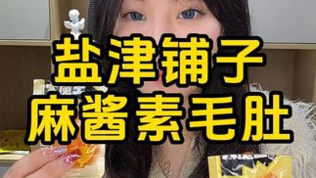 #麻酱 #素毛肚 #盐津铺子 #追剧小零食 #零食推荐