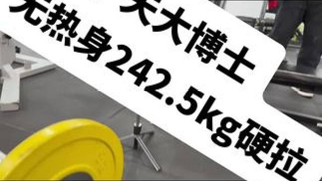 有力量真是为所欲为，估计大学健身房很少有力量如此强劲的学生……#健身 #硬拉 #力量举入门