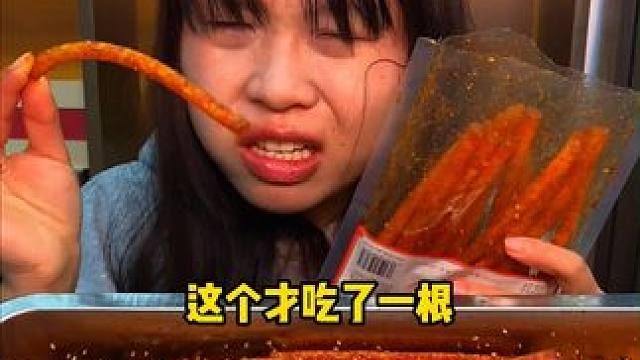 真的就是越辣越想吃，太过瘾了。 #好吃到停不下来 #辣条 #无辣不欢