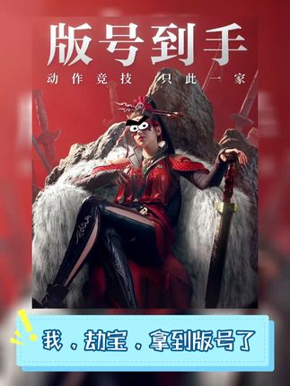 我，劫宝，拿到版号了。 #永劫无间 #永劫无间手游过审