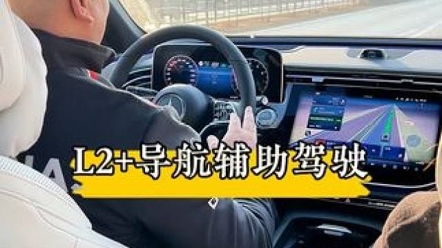 奔驰L2+导航辅助驾驶完整版！#奔驰 #奔驰e300l #汽车知识