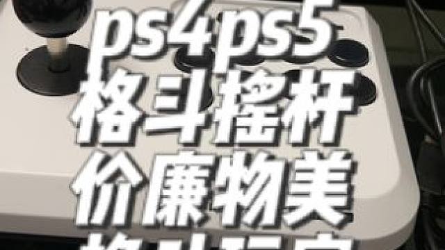 #HORI摇杆 #ps5格斗摇杆 工欲善其事 必先利其器，器好活不一定好但是器肯定好，优势在我，对方