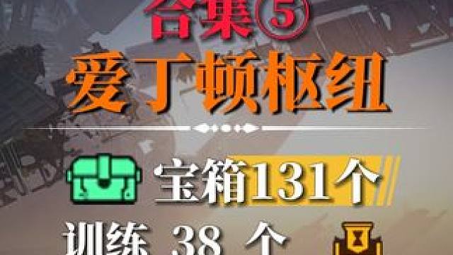 全程领跑100%全收集5-爱丁顿枢纽-宝箱(69-92)训练(20-31)打卡(3)#星球重启 #星