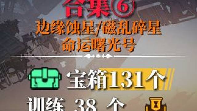 全程领跑100%全收集6-边缘蚀星/磁乱碎星/命运曙光号-宝箱(99-105)训练(23-34)打卡