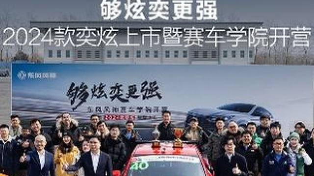 #东风风神#2024款奕炫  上市暨赛车学院开营
#不是所有车都能上赛道  
用赛车技术反哺量产车
