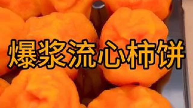 #软糯香甜 #优质农产品 #柿子 #优质水果 #办公室零食