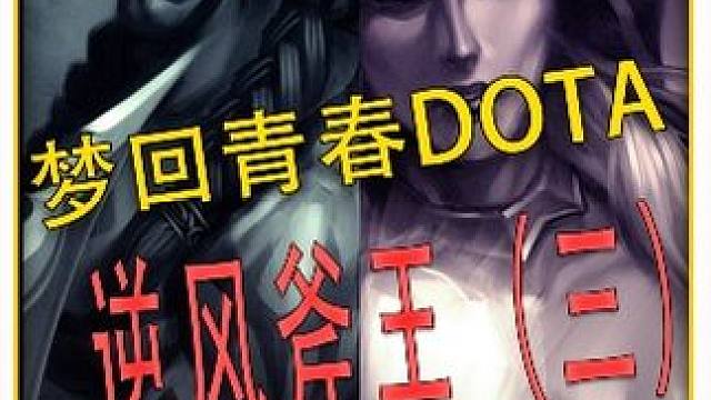 逆风斧王！继续青春DOTA！竞技游戏的魅力就是不放弃 #DOTA 
#怀念游戏 
#青春 
#冰封王