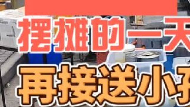 摆摊的一天，家里也能照顾到#夜市里的烟火气 #创业 #摆摊 #日常vlog #记录摆摊生活