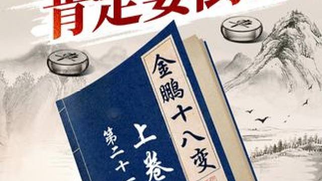 教你如何轻松识别象棋布局陷阱！ #象棋 #jj象棋