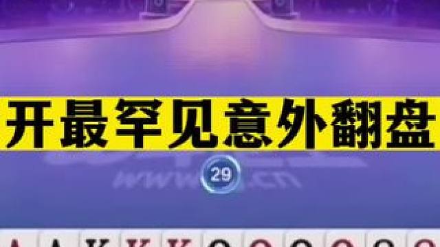 斗地主：掘开最罕见意外翻盘局！赢两炸主动投降！煮熟的鸭子飞了#斗地主的百种姿势 #斗地主残局 #斗地