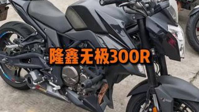 #隆鑫无极300r #二手摩托车 #总有一款适合你 #性价比高的摩托车推荐 #关注我圆你机车梦