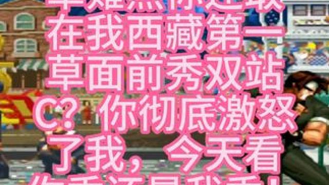 拳皇97 草薙烈惹怒了西藏第一草，大少生气了，后果很严重！ #拳皇97 #格斗游戏 #街机游戏 #草