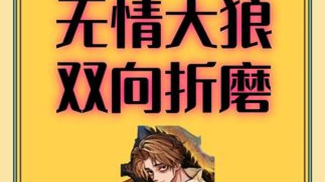 双向折磨，无情大狼