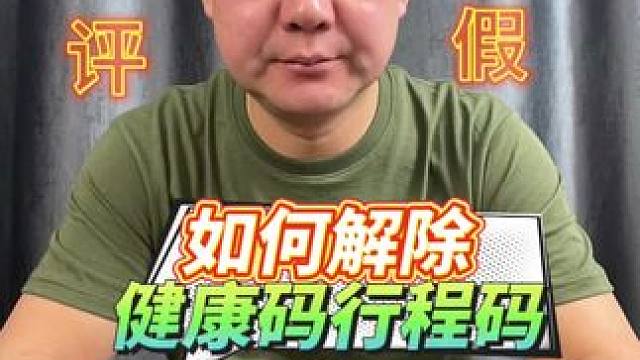 #上热门 #测评 #健康码 #生活 
没有解除行程码的快看看吧