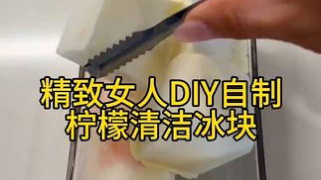 沉浸式手工制作vlog｜精致女人DIY自制柠檬清洁冰块vlog～✨☺️ 
#自制清洁冰块 #制冰模具
