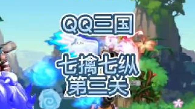 QQ三国七擒七纵孟获副本第三关#这个游戏很好玩 #QQ三国 #qq三国搬砖