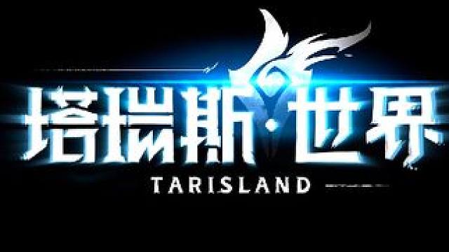 国人自己的魔兽世界，双端互通，不卖数值，会是你的梦中情游吗？#塔瑞斯世界 #国产魔兽塔瑞斯 #rpg