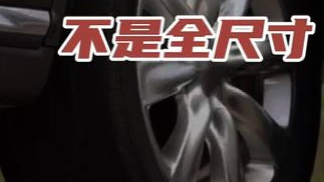 汽车备胎不是全尺寸 #新能源领航计划 #带你懂车 #新能源