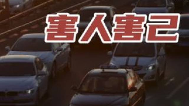 高速龟速害人害己 #新能源领航计划 #带你懂车 #新能源