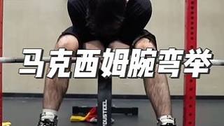 铁腕运动-真是钢铁手腕!马克西姆100kg-220kg腕弯举合集#傲慢之罪马克西姆 #掰手腕 #腕力 #铁腕运-虎牙直播