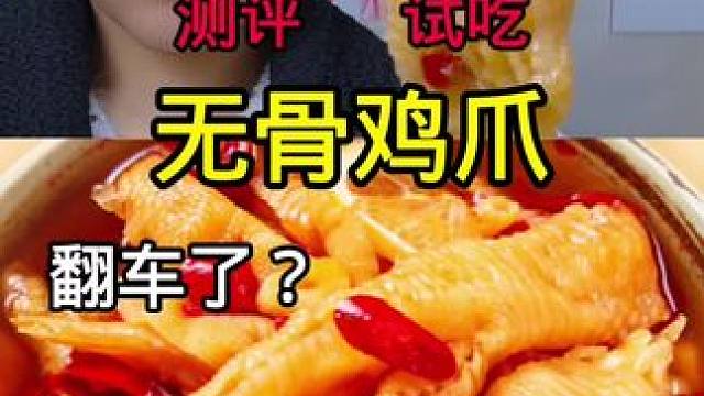 #测评 #试吃 #无骨鸡爪