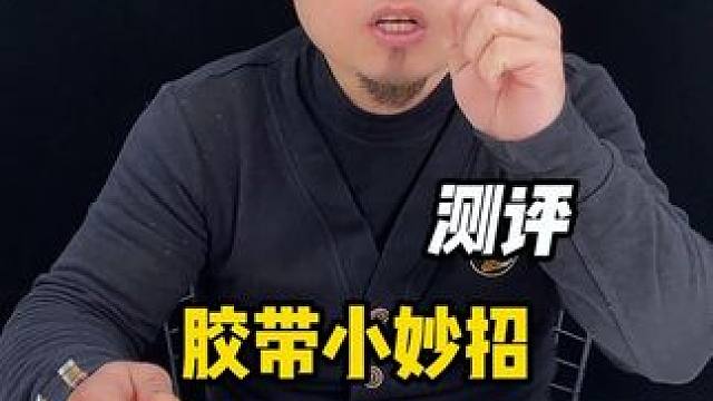 胶带还可以这样撕下来，你学会了吗？#生活小妙招 #学会快去试试吧 #实用小技巧 #胶带 #真实测评