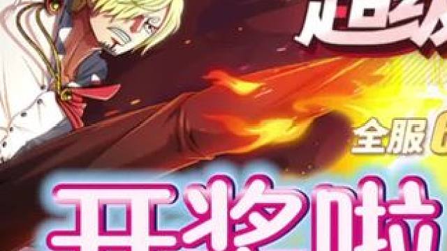 超级幸运星活动开奖啦，恭喜中奖的小伙伴#航海王热血航线 #超级幸运星 #手游推荐 #这个游戏很好玩